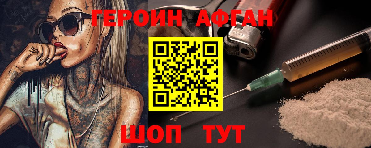 ГЕРОИН афганец Чебаркуль